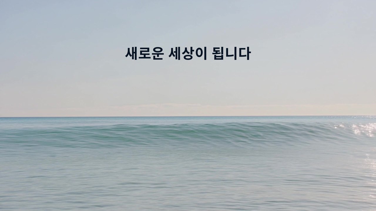 바다 위에 「새로운 세상이 됩니다」라는 글이 떠 있는 티저 장면